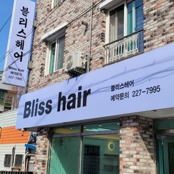 [전주 완산] 블리스헤어