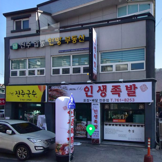 [경남 진주] 인생족발