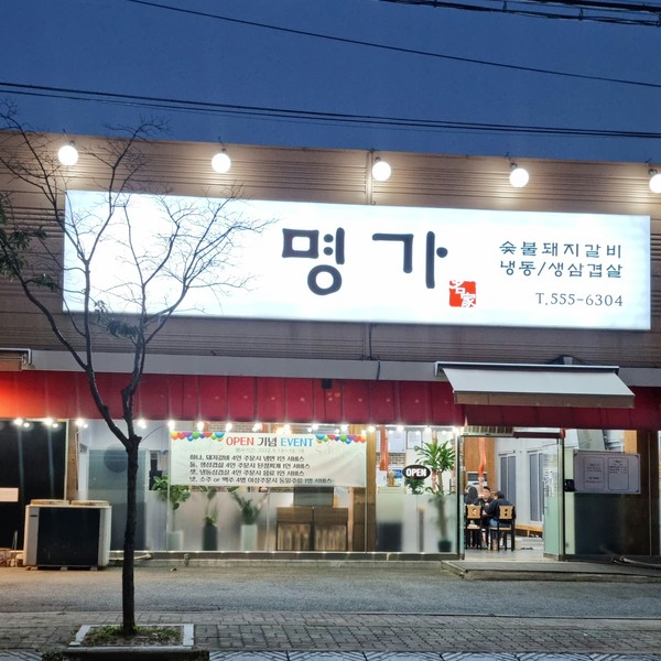 [충남 천안] 명가