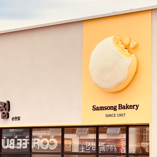 [전남 순천] 삼송빵집 순천점