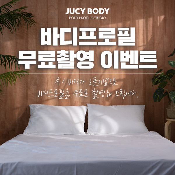 [서울 강남] JUCY BODY(쥬시바디)