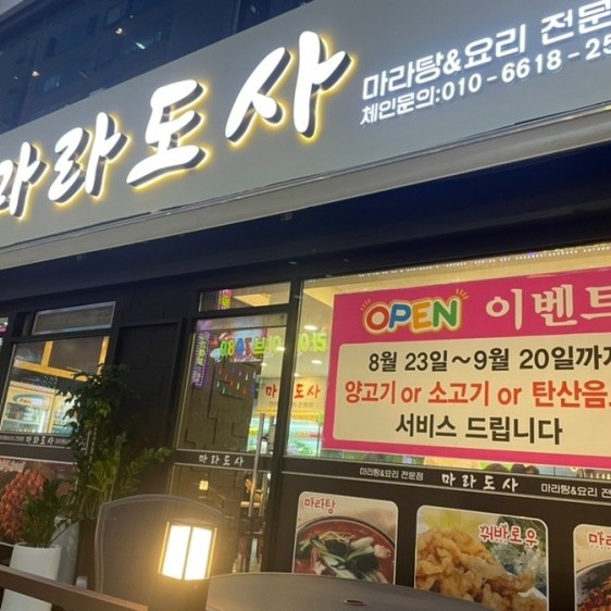 [인천 부평구] 마라도사