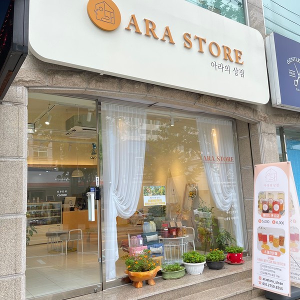 [울산 중구] 아라의상점