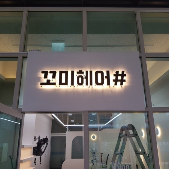 [인천] 꼬미헤어#