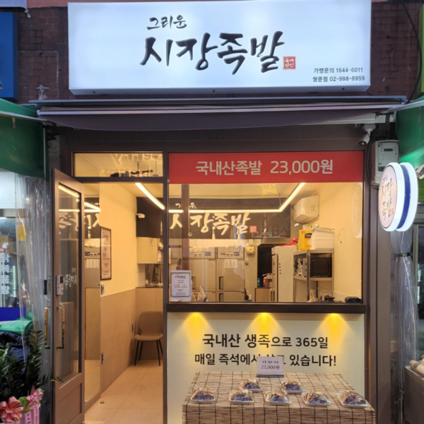 [서울 도봉구] 그리운시장족발