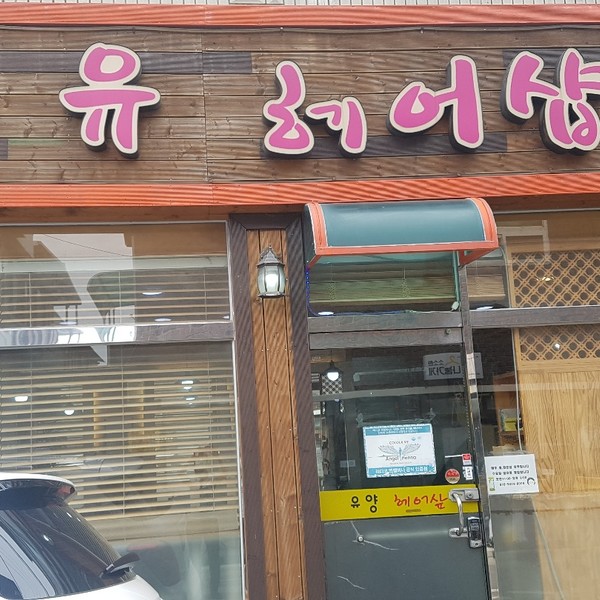 [대구] 유헤어샵