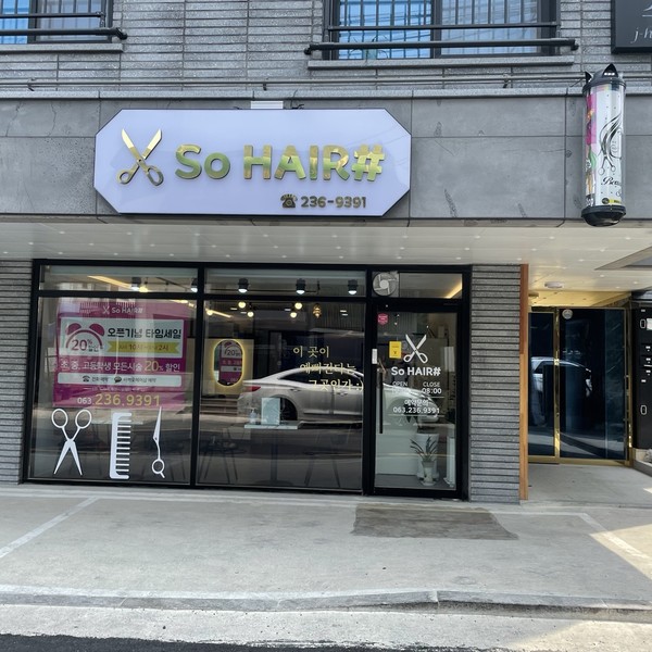 [전북/전주] SO HAIR (소헤어)