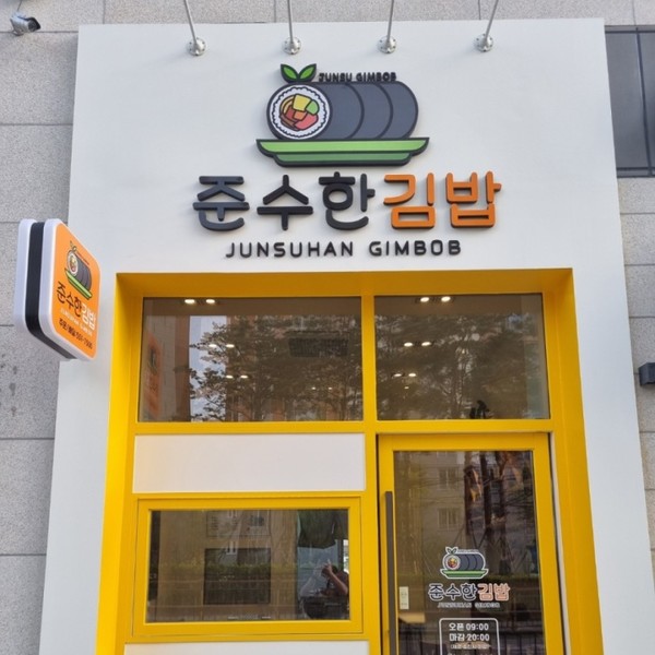 [경기 남양주] 준수한김밥