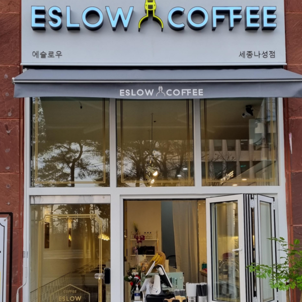 [세종] 에슬로우 세종나성점