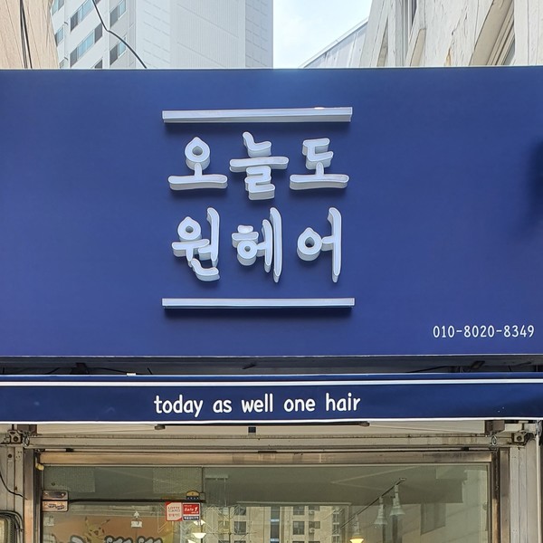 [서울 관악구] 오늘도원헤어