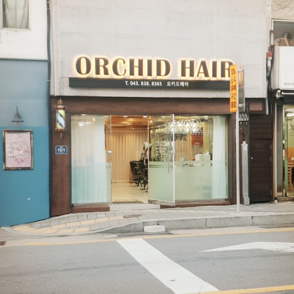 [충북 증평] 오키드헤어