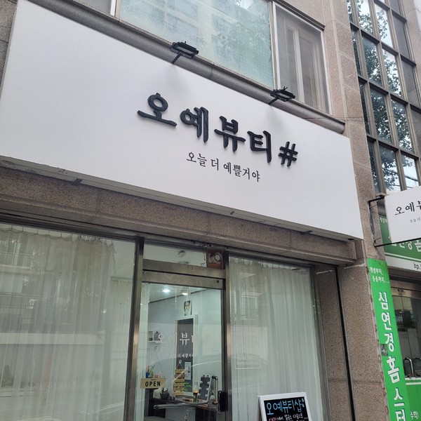 [대전 가수원동] 오예뷰티샵