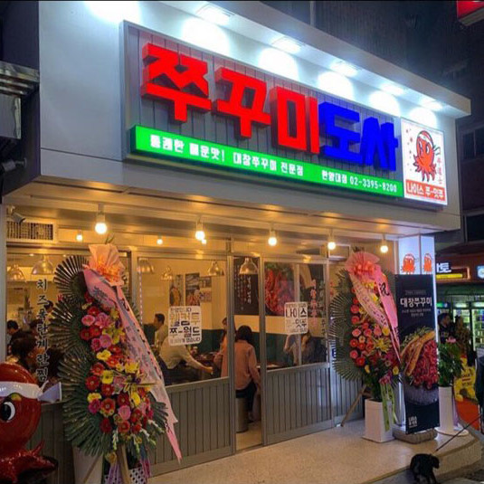 [서울 성동구] 쭈꾸미도사 한양대점