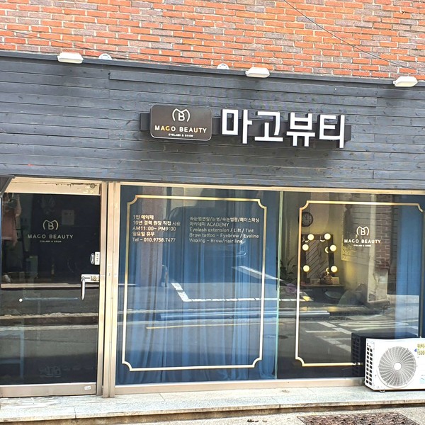 [부산 수영구] 마고뷰티