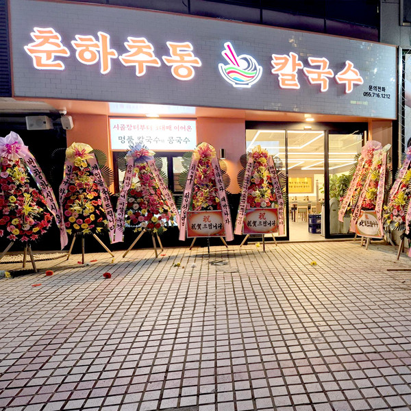[경남 창원] 춘하추동 칼국수