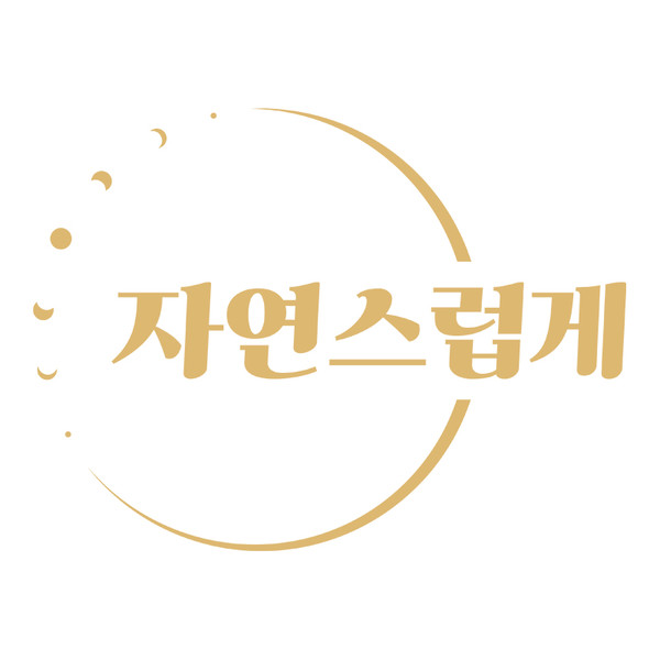 [서울 금천구] 자연스럽게