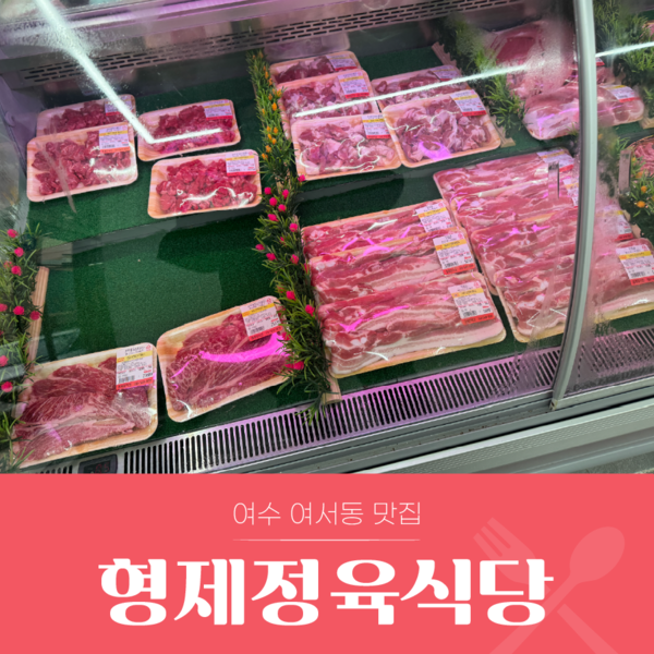 [전남 여수] 형제정육식당