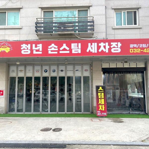 [인천 남동구] 청년 손스팀 세차장