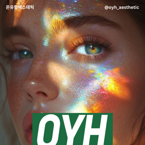 [충남 예산군] 온유함에스테틱