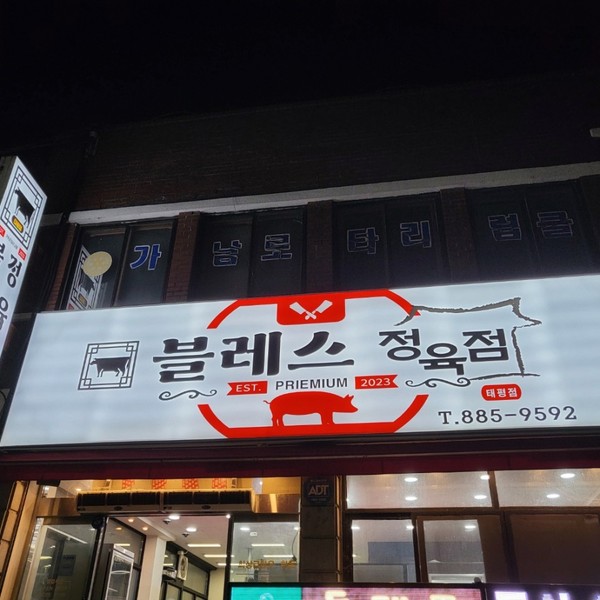 [경기 여주] 블레스정육점