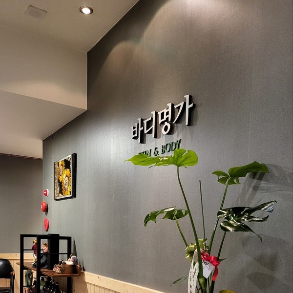 [경남 창원] J테라피 바디명가