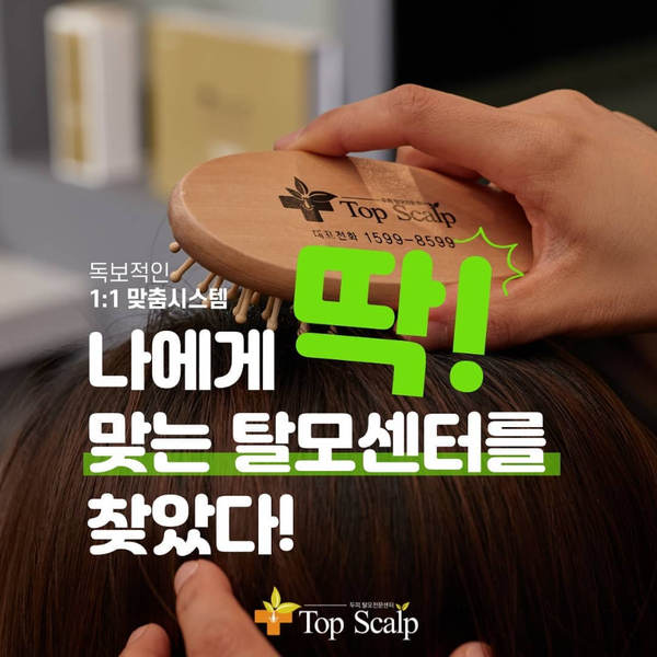 [서울 강동] 탑스칼프 천호점