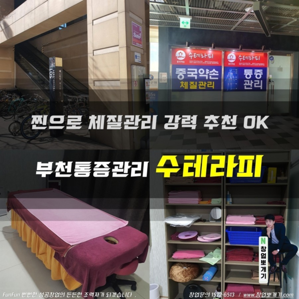 [경기 부천] 수테라피