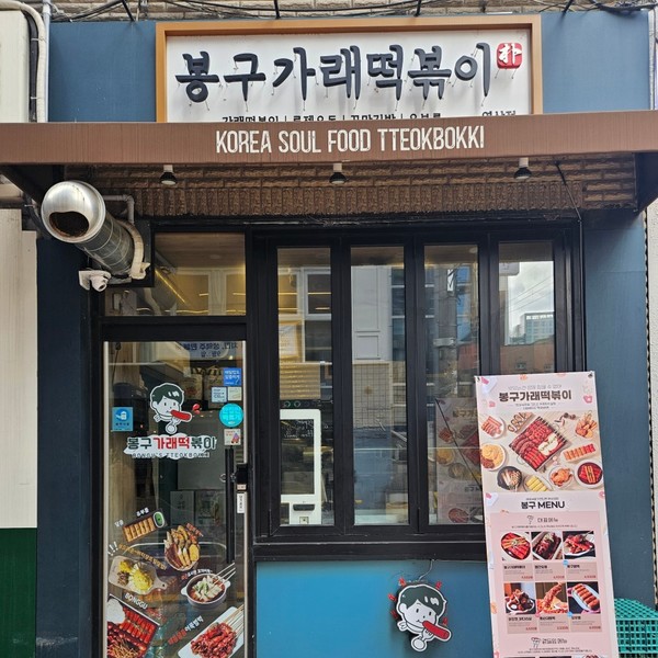 [서울 강남] 봉구가래떡볶이 강남역삼점
