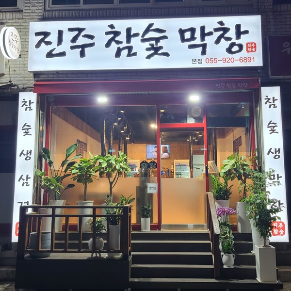 진주참숯막창 사진 2